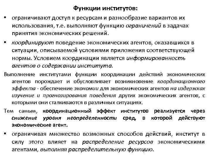 Функции институтов: • ограничивают доступ к ресурсам и разнообразие вариантов их использования, т. е.