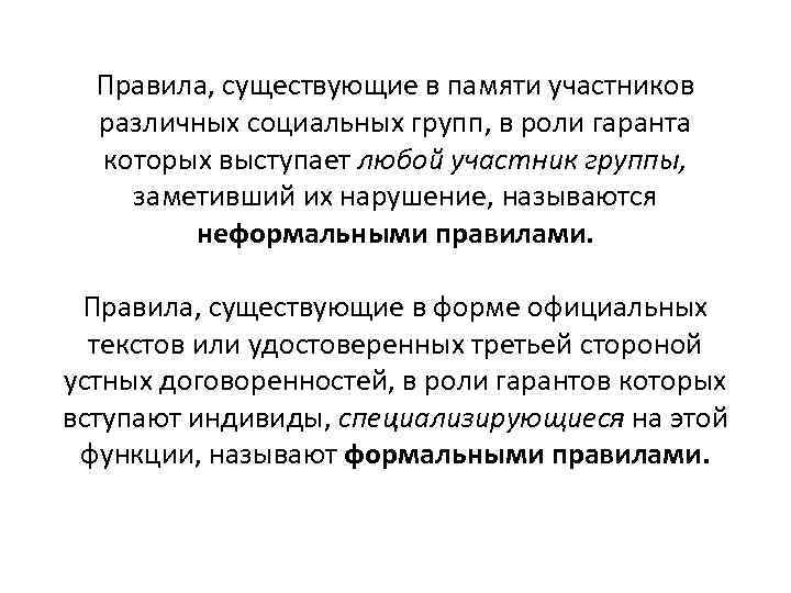 Правила, существующие в памяти участников различных социальных групп, в роли гаранта которых выступает любой