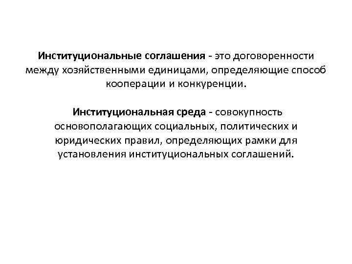 Институциональные соглашения - это договоренности между хозяйственными единицами, определяющие способ кооперации и конкуренции. Институциональная