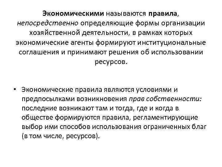 Экономическими называются правила, непосредственно определяющие формы организации хозяйственной деятельности, в рамках которых экономические агенты