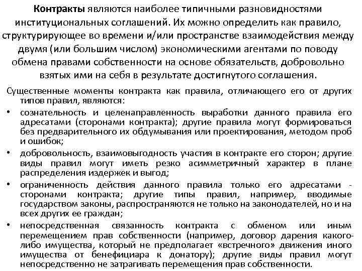 Контракты являются наиболее типичными разновидностями институциональных соглашений. Их можно определить как правило, структурирующее во