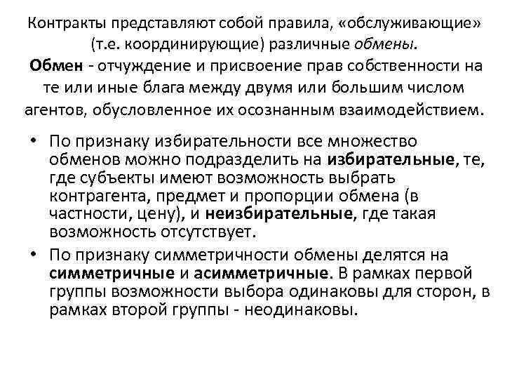 Контракты представляют собой правила, «обслуживающие» (т. е. координирующие) различные обмены. Обмен - отчуждение и