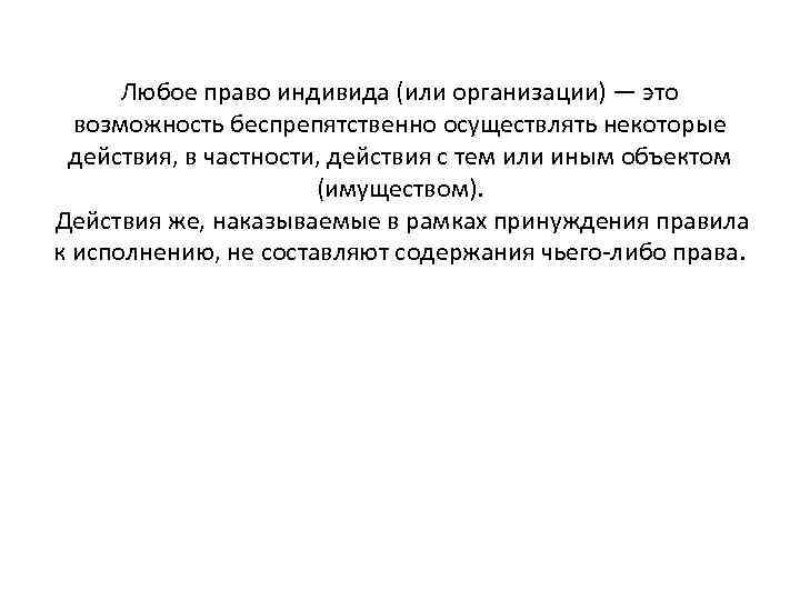 Любое право индивида (или организации) — это возможность беспрепятственно осуществлять некоторые действия, в частности,