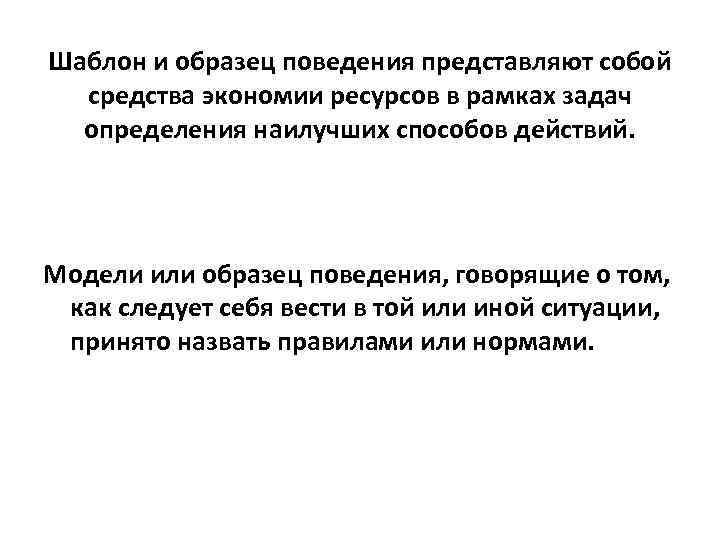 Шаблон и образец поведения представляют собой средства экономии ресурсов в рамках задач определения наилучших