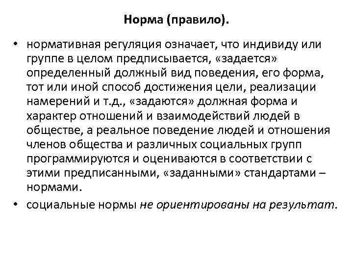 Норма (правило). • нормативная регуляция означает, что индивиду или группе в целом предписывается, «задается»