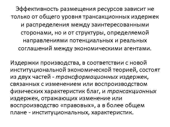 Эффективность размещения ресурсов зависит не только от общего уровня трансакционных издержек и распределения между