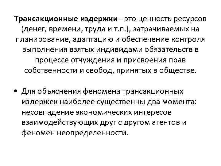 Трансакционные издержки - это ценность ресурсов (денег, времени, труда и т. п. ), затрачиваемых