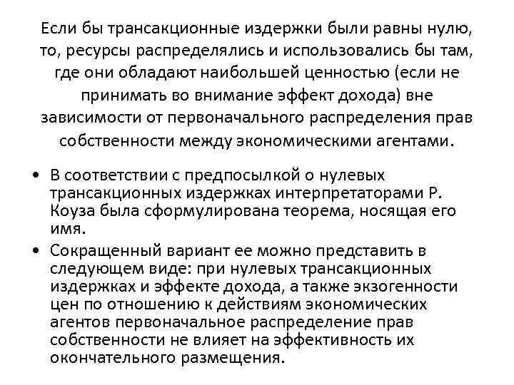 Если бы трансакционные издержки были равны нулю, то, ресурсы распределялись и использовались бы там,