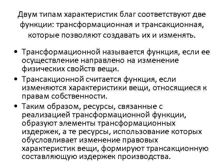 Двум типам характеристик благ соответствуют две функции: трансформационная и трансакционная, которые позволяют создавать их