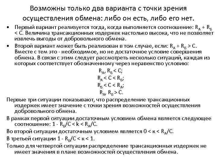 Возможны только два варианта с точки зрения осуществления обмена: либо он есть, либо его