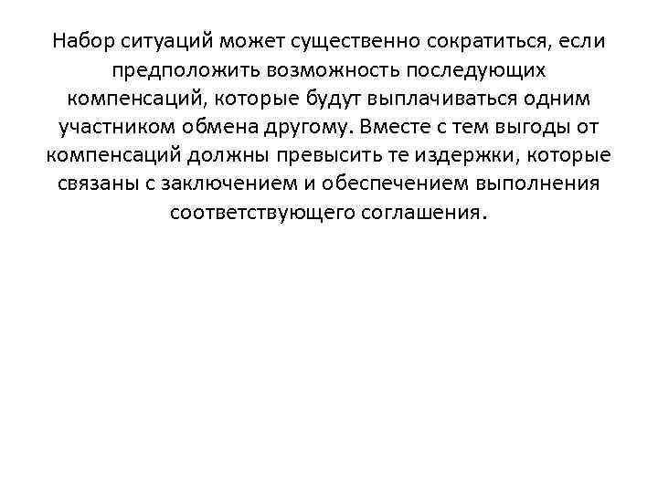 Набор ситуаций может существенно сократиться, если предположить возможность последующих компенсаций, которые будут выплачиваться одним