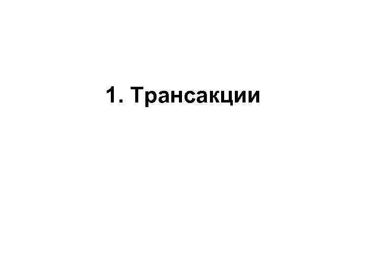 1. Трансакции 