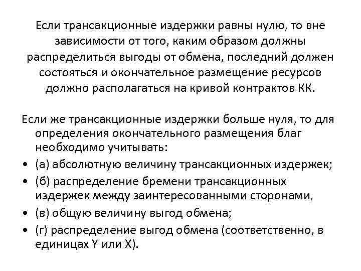 Если трансакционные издержки равны нулю, то вне зависимости от того, каким образом должны распределиться