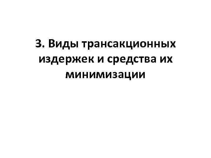 3. Виды трансакционных издержек и средства их минимизации 