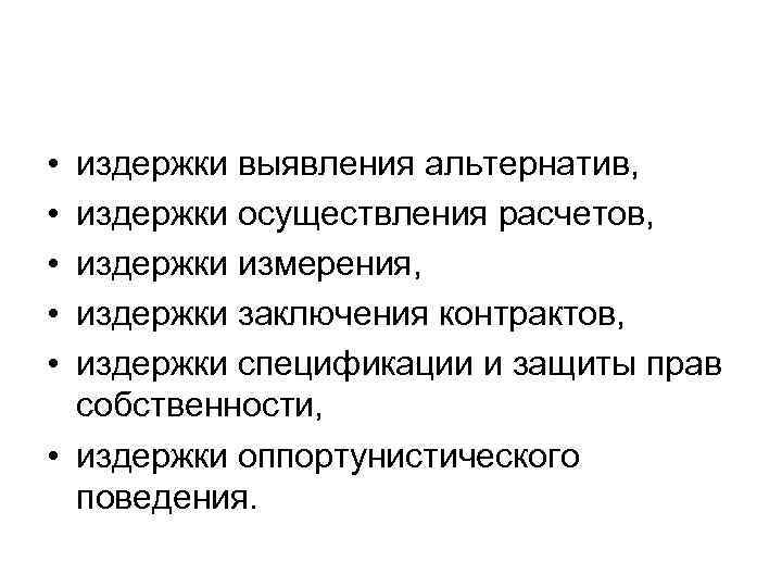  • • • издержки выявления альтернатив, издержки осуществления расчетов, издержки измерения, издержки заключения