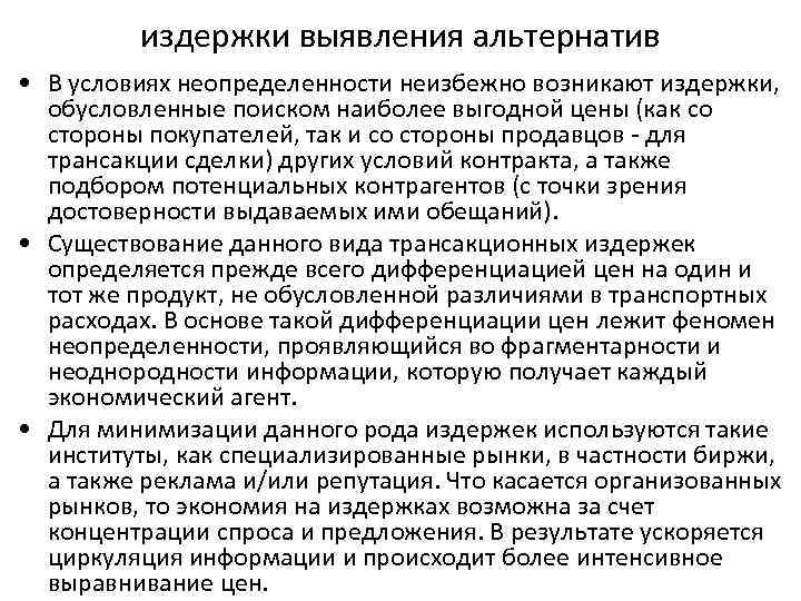 издержки выявления альтернатив • В условиях неопределенности неизбежно возникают издержки, обусловленные поиском наиболее выгодной