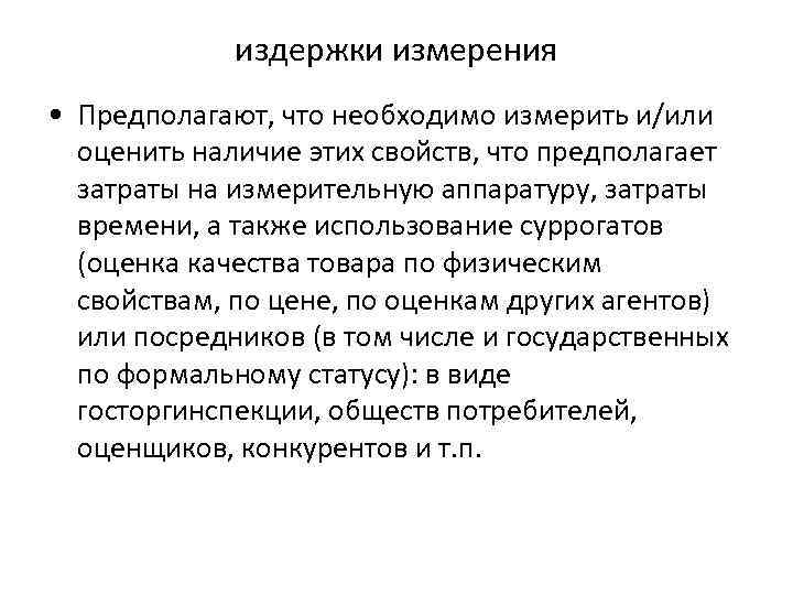 издержки измерения • Предполагают, что необходимо измерить и/или оценить наличие этих свойств, что предполагает