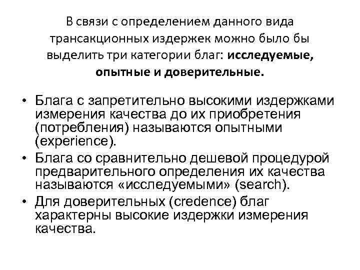 В связи с определением данного вида трансакционных издержек можно было бы выделить три категории