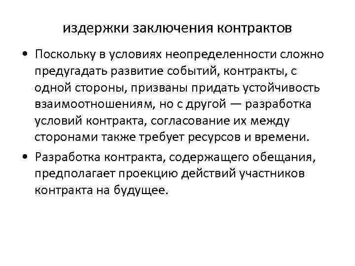 издержки заключения контрактов • Поскольку в условиях неопределенности сложно предугадать развитие событий, контракты, с