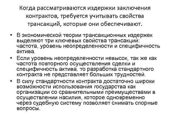 Когда рассматриваются издержки заключения контрактов, требуется учитывать свойства трансакций, которые они обеспечивают. • В