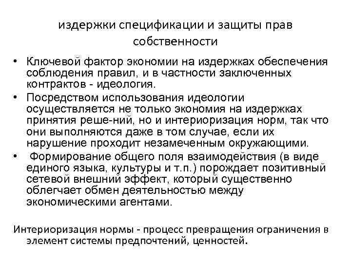 издержки спецификации и защиты прав собственности • Ключевой фактор экономии на издержках обеспечения соблюдения