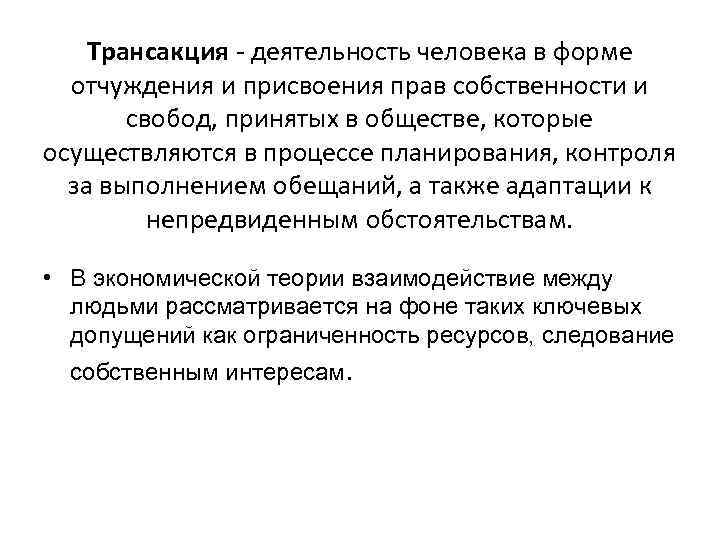 Трансакция - деятельность человека в форме отчуждения и присвоения прав собственности и свобод, принятых