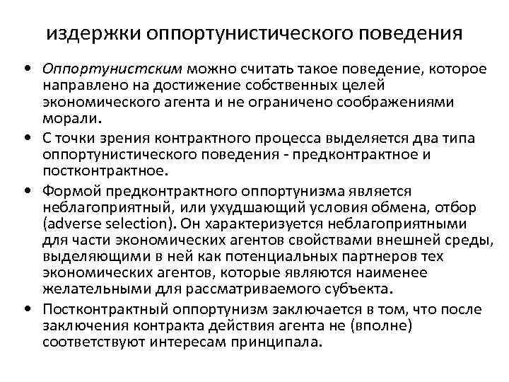 издержки оппортунистического поведения • Оппортунистским можно считать такое поведение, которое направлено на достижение собственных