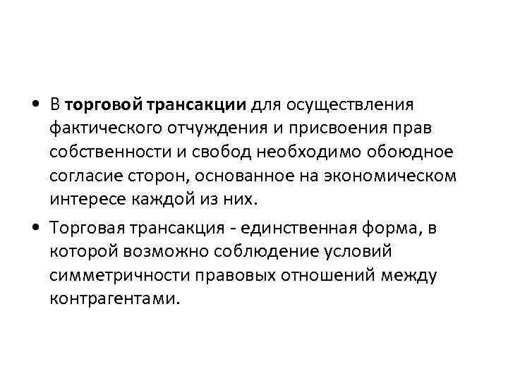  • В торговой трансакции для осуществления фактического отчуждения и присвоения прав собственности и