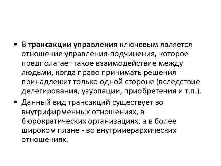  • В трансакции управления ключевым является отношение управления-подчинения, которое предполагает такое взаимодействие между