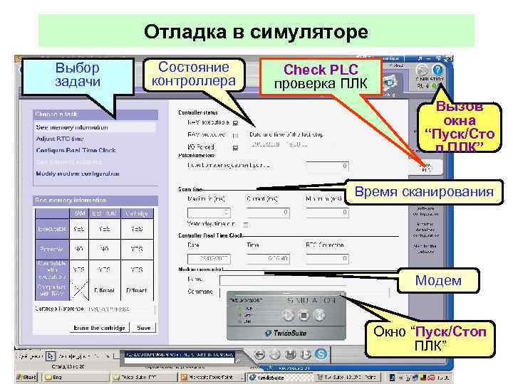 Отладка в симуляторе Выбор задачи Состояние контроллера Check PLC проверка ПЛК Вызов окна “Пуск/Сто