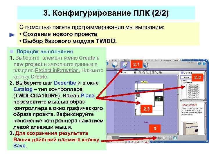 3. Конфигурирование ПЛК (2/2) С помощью пакета программирования мы выполним: • Создание нового проекта