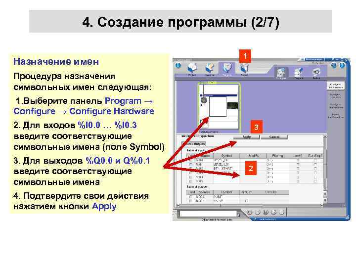 4. Создание программы (2/7) Назначение имен 1 Процедура назначения символьных имен следующая: 1. Выберите