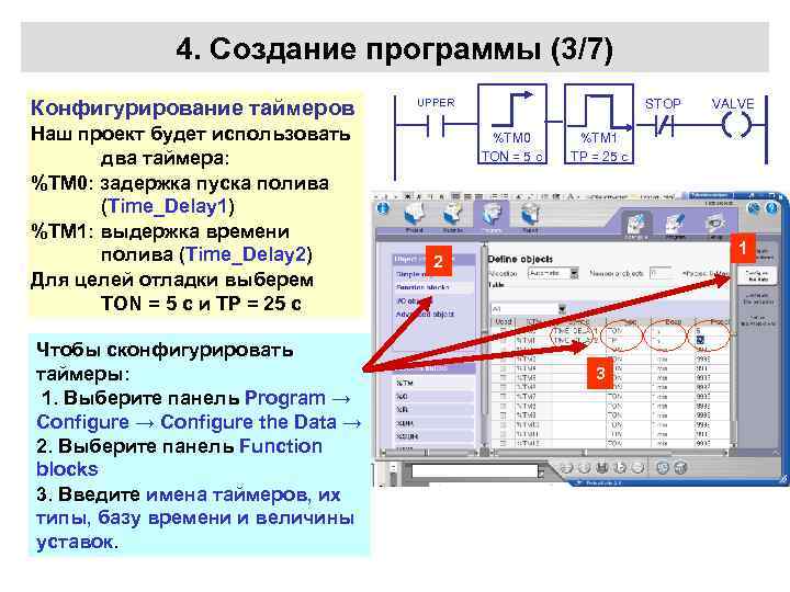 4. Создание программы (3/7) Конфигурирование таймеров Наш проект будет использовать два таймера: %TM 0: