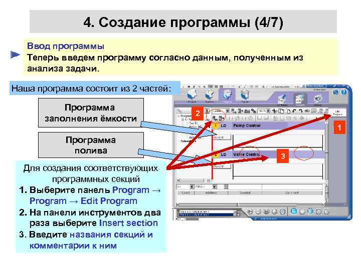 4. Создание программы (4/7) Ввод программы Теперь введем программу согласно данным, полученным из анализа