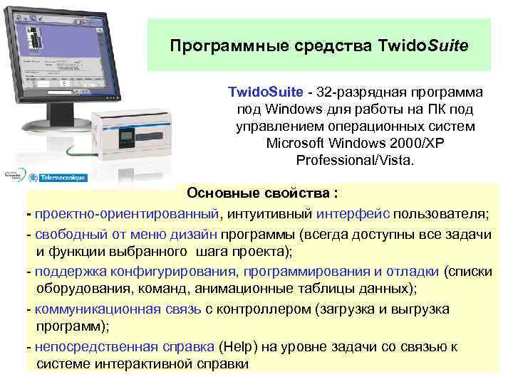 Программные средства Twido. Suite - 32 -разрядная программа под Windows для работы на ПК