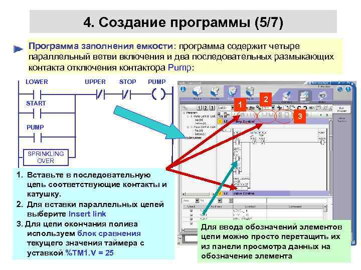 4. Создание программы (5/7) Программа заполнения емкости: программа содержит четыре параллельный ветви включения и
