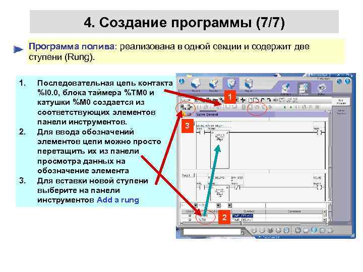 4. Создание программы (7/7) Программа полива: реализована в одной секции и содержит две ступени