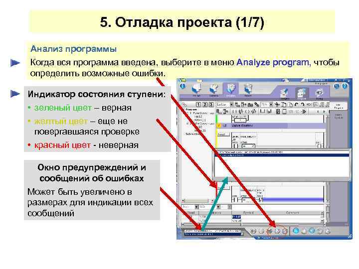 5. Отладка проекта (1/7) Анализ программы Когда вся программа введена, выберите в меню Analyze
