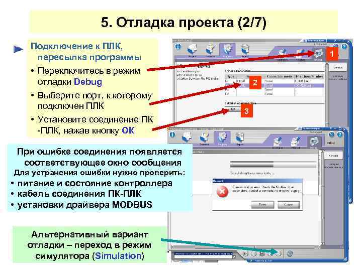 5. Отладка проекта (2/7) Подключение к ПЛК, пересылка программы • Переключитесь в режим отладки