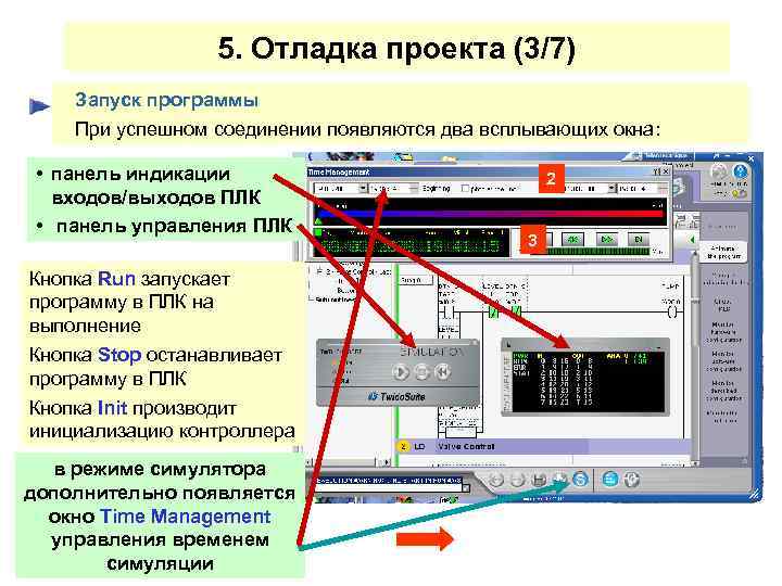 5. Отладка проекта (3/7) Запуск программы При успешном соединении появляются два всплывающих окна: •