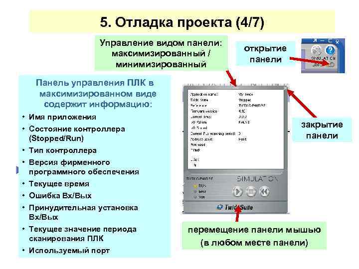 5. Отладка проекта (4/7) Управление видом панели: максимизированный / минимизированный открытие панели Панель управления