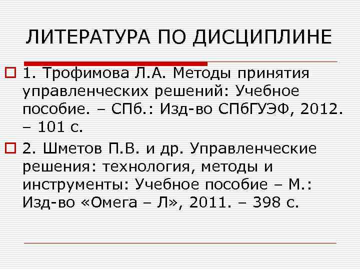 ЛИТЕРАТУРА ПО ДИСЦИПЛИНЕ o 1. Трофимова Л. А. Методы принятия управленческих решений: Учебное пособие.