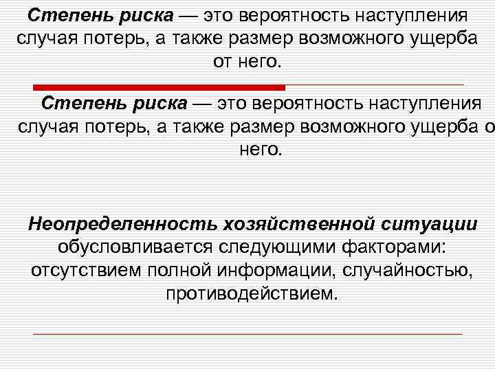 Степень риска — это вероятность наступления случая потерь, а также размер возможного ущерба от