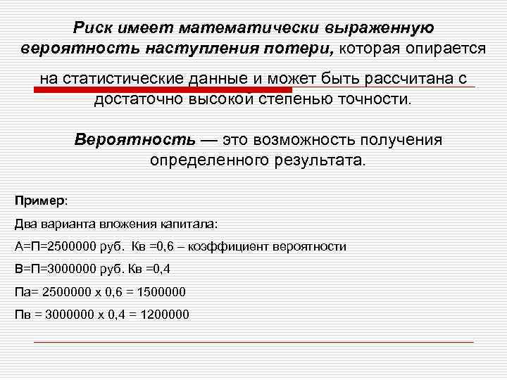 Риск имеет математически выраженную вероятность наступления потери, которая опирается на статистические данные и может