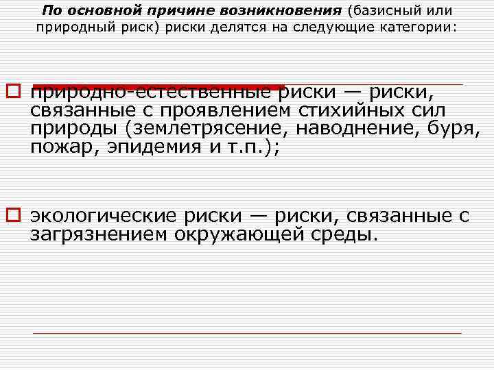 По основной причине возникновения (базисный или природный риск) риски делятся на следующие категории: o