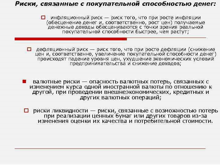 Риски, связанные с покупательной способностью денег: o инфляционный риск — риск того, что при