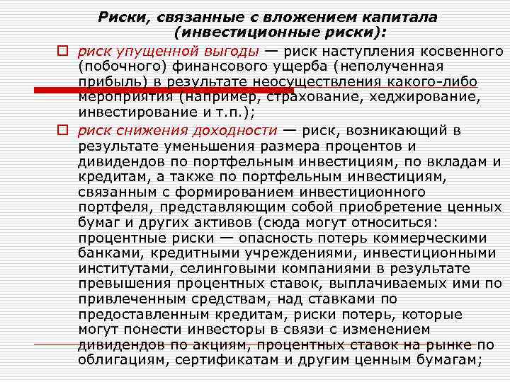 Риски, связанные с вложением капитала (инвестиционные риски): o риск упущенной выгоды — риск наступления