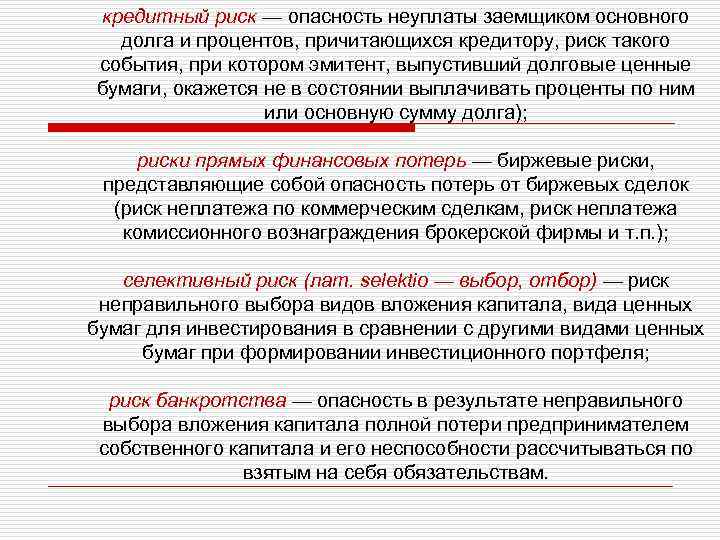 кредитный риск — опасность неуплаты заемщиком основного долга и процентов, причитающихся кредитору, риск такого