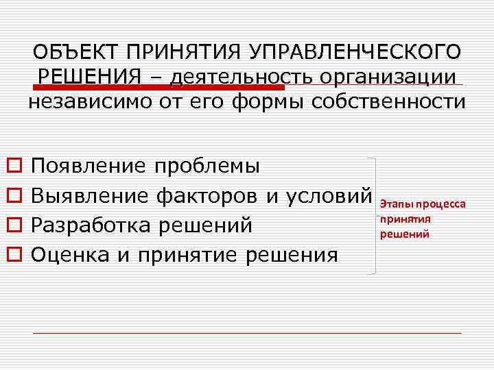 ОБЪЕКТ ПРИНЯТИЯ УПРАВЛЕНЧЕСКОГО РЕШЕНИЯ – деятельность организации независимо от его формы собственности o o