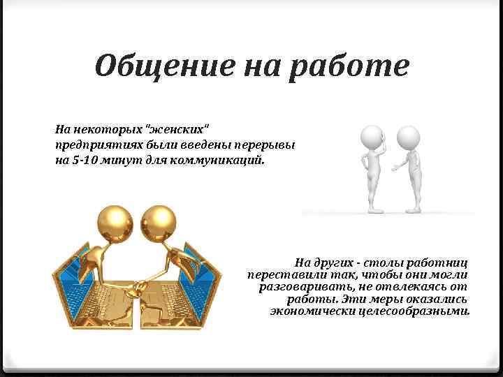 Общение на работе На некоторых 